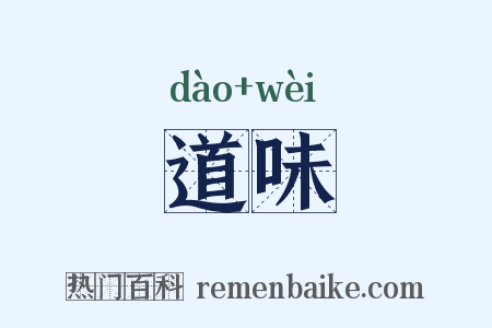 道味是什么意思的图片